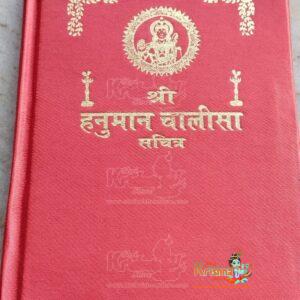 Shree Hanuman Chalisa Book With Beautiful Hardcover Page Colour Image | Hanuman Chalisa Book With Hindi Anuwad Sahit Book