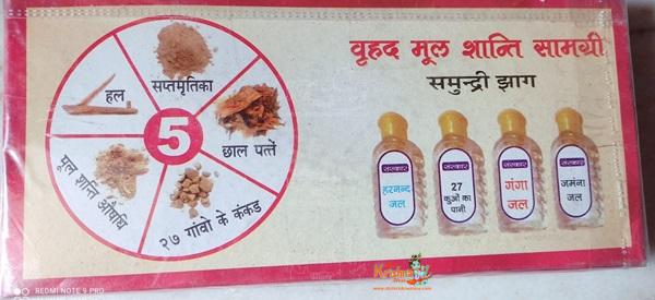 MOOL SHANTI SAMAGRI LARGE (मूल शांति सामग्री)