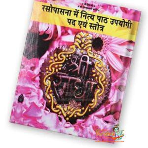 Ashtyam Seva Paddhati अष्टयाम सेवा पद्धति