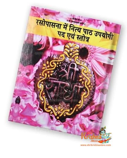 Ashtyam Seva Paddhati अष्टयाम सेवा पद्धति