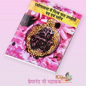 Ashtyam Seva Paddhati अष्टयाम सेवा पद्धति