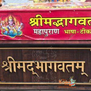Bhagwat Granth Box with Shrimad Bhagwat Mahapuran