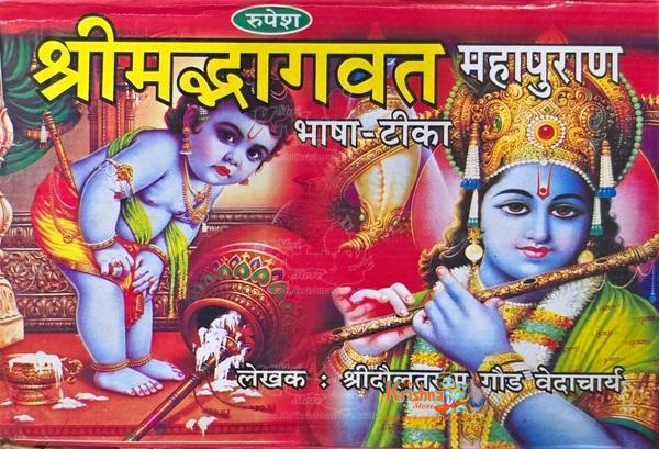 Bhagwat Granth Box with Shrimad Bhagwat Mahapuran