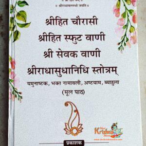 Mool Path Shree Hita Chaurasi Shri Hita Sphuta Vani Shri Sevak Vani Evam Shri Radha Radhasudhanidhi Stotranam Shri Hita Chaurasi / Shri Hit Chaurasi /