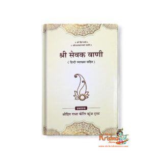 Sankirtan Sewa Shri Sevak Vani (Hindi Vyakhya Sahit) Shri Hit Radha Keli Kunj Trust