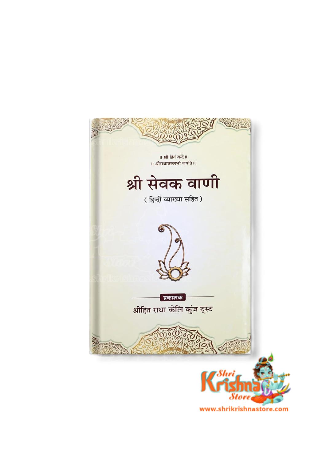 Sankirtan Sewa Shri Sevak Vani (Hindi Vyakhya Sahit) Shri Hit Radha Keli Kunj Trust
