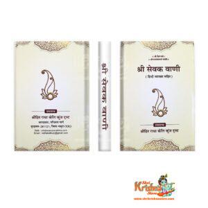 Sankirtan Sewa Shri Sevak Vani (Hindi Vyakhya Sahit) Shri Hit Radha Keli Kunj Trust