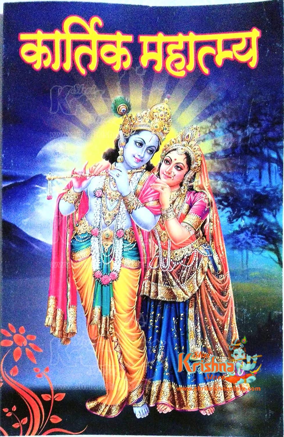 Discover the spiritual significance of the sacred Kartik month with the Sampuran Kartik Mahatmya book. This revered text offers insights into rituals, stories, and blessings associated with Kartik, enriching your devotion and knowledge.