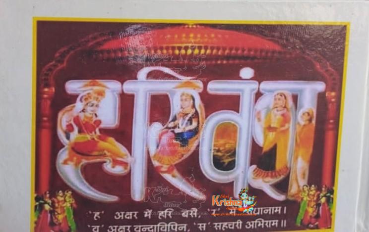 Shrihita Chaurasi/Shree Hit Chaurasi Pocket Size With Colored Photo By Goswami Shrihit Harivansh Chandra Ji (श्रीहित चौरासी)