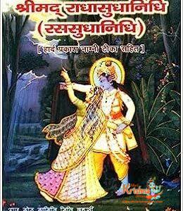 Shreemad Radhasudhanidhi/ Shri Radha Sudha Nidhi