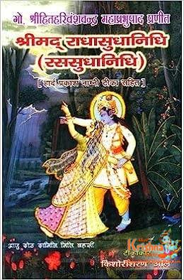 Shreemad Radhasudhanidhi/ Shri Radha Sudha Nidhi