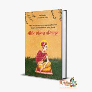 Shri Hit Harivansh Charitaamrit | Shri Hit Harivansh Mahaprabhu Radha Vallabh | Shri Hit Radha Keli Kunj Trust | Invincible