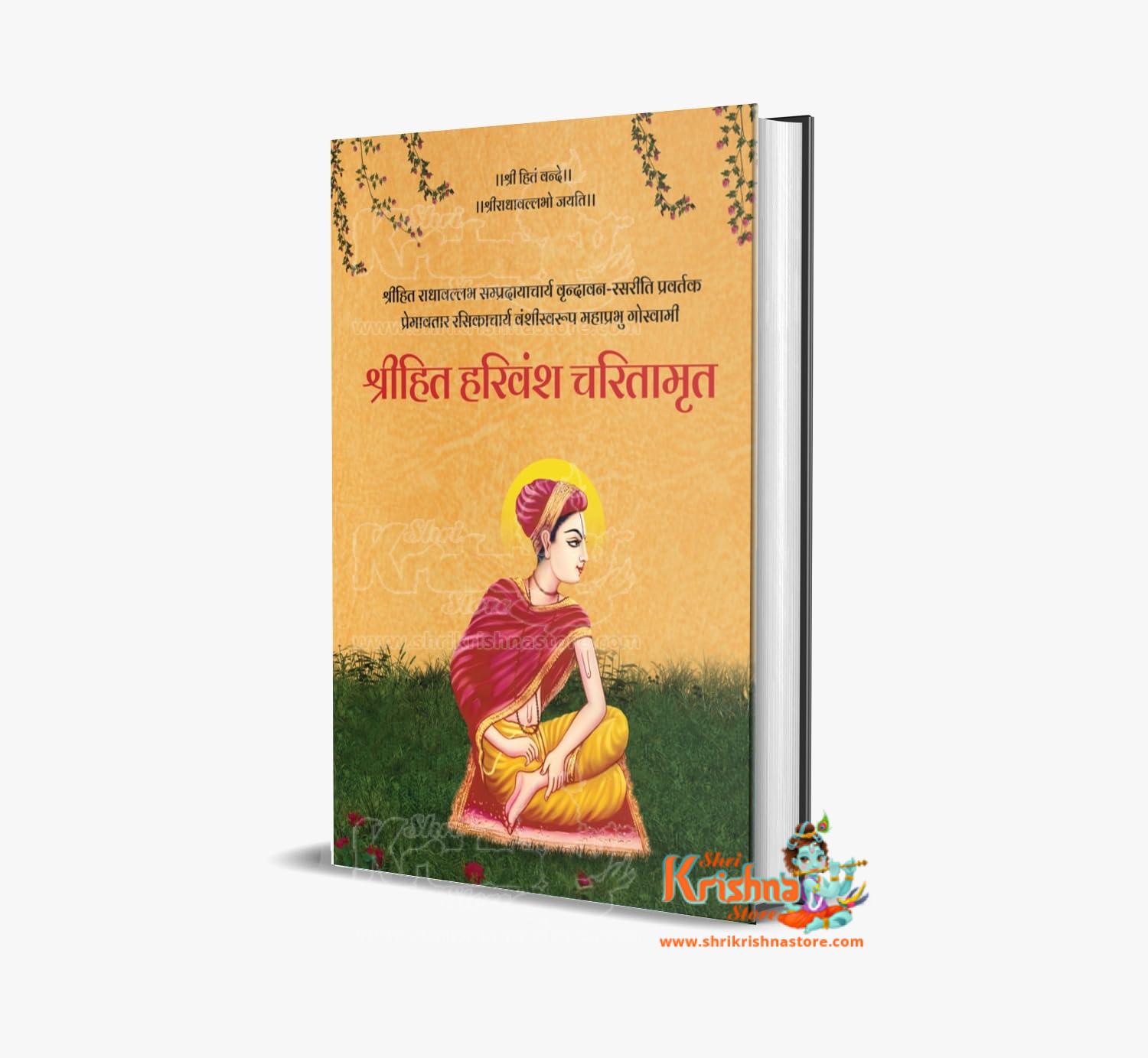Shri Hit Harivansh Charitaamrit | Shri Hit Harivansh Mahaprabhu Radha Vallabh | Shri Hit Radha Keli Kunj Trust | Invincible