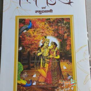 Shri Hitt Chaturasi & Saffut Vani (Anukul Chitron & Bhavarth Sahit)