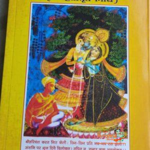 Shri Hita Sevak Vani (Hitamrit Nidhi) – Sevak Ji Maharaj