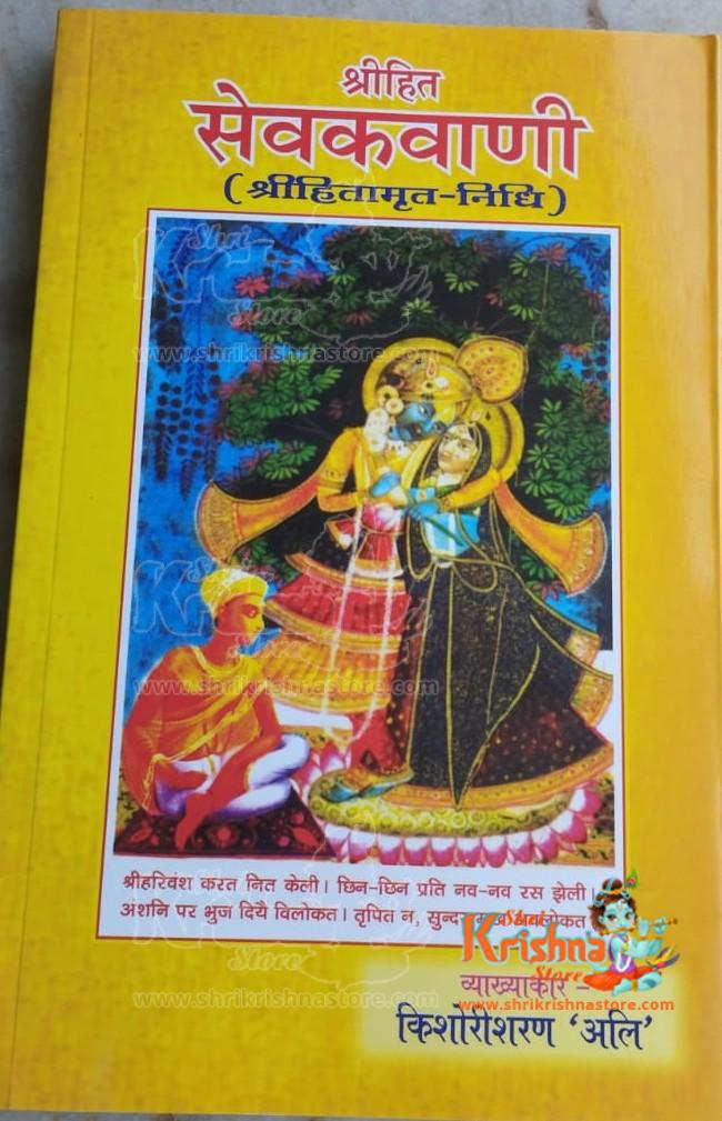 Shri Hita Sevak Vani (Hitamrit Nidhi) – Sevak Ji Maharaj