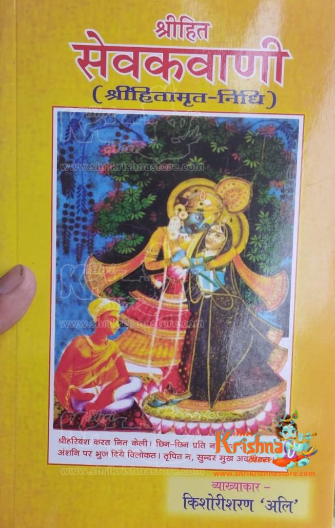 ShrI Hita Sevak Vani (Hitamrit Nidhi) Sevak ji Maharaj