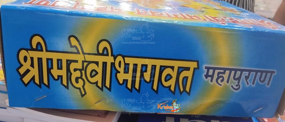 Shrimad Devi Mahapurana is a sacred Hindu scripture dedicated to the Divine Mother, Devi. Composed in Sanskrit, it glorifies the supreme power of the Goddess in her various forms such as Durga, Lakshmi, and Saraswati.