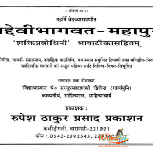 Shrimad Devi Mahapurana is a sacred Hindu scripture dedicated to the Divine Mother, Devi. Composed in Sanskrit, it glorifies the supreme power of the Goddess in her various forms such as Durga, Lakshmi, and Saraswati.