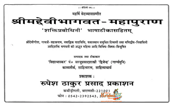 Shrimad Devi Mahapurana is a sacred Hindu scripture dedicated to the Divine Mother, Devi. Composed in Sanskrit, it glorifies the supreme power of the Goddess in her various forms such as Durga, Lakshmi, and Saraswati.