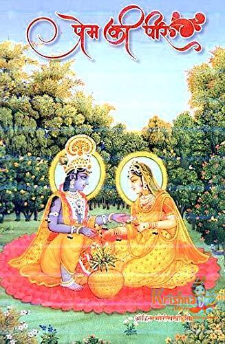 Prem Ki Peer - Shri Hita Bhori Sakhi ji/ Prem ki Peer- Shree Hita Radhaballabhiya Sant Vani (Bhori Sakhi)