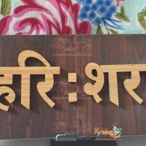 Shri Hari Sharnam Wooden Name Plate