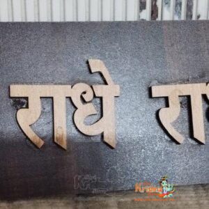 Radhe Radhe Wooden Decorative Nameplate