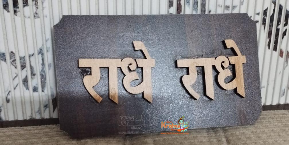 Radhe Radhe Wooden Decorative Nameplate